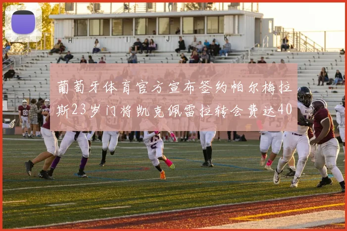 葡萄牙体育官方宣布签约帕尔梅拉斯23岁门将凯克佩雷拉转会费达400万欧元