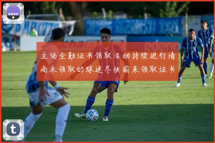 主场全勤证书领取活动持续进行请尚未领取的球迷尽快前来领取证书