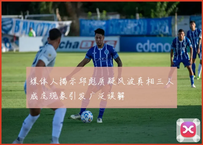 媒体人揭示邱彪质疑风波真相三人成虎现象引发广泛误解