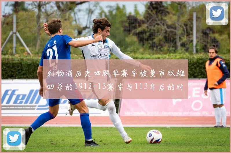 利物浦历史回顾单赛季被曼市双雄四杀的1912-13赛季与113年后的对比