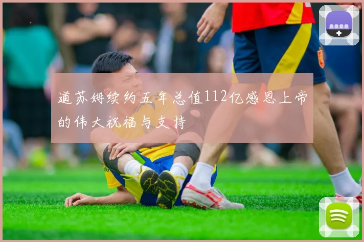 道苏姆续约五年总值112亿感恩上帝的伟大祝福与支持