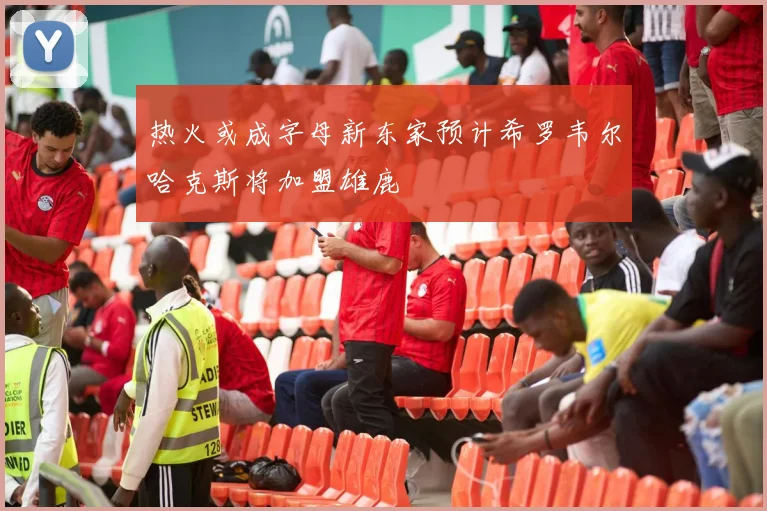 热火或成字母新东家预计希罗韦尔哈克斯将加盟雄鹿