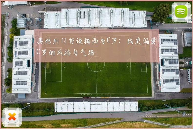 奥地利门将谈梅西与C罗：我更偏爱C罗的风格与气场