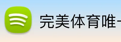 完美体育唯一官网登录 Logo